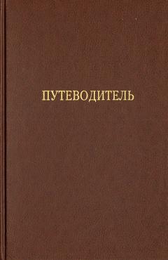 A Research Guide to Materials on the History of Russian Jewry (19th and Early 20th Centuries) in Selected Archives of the Former Soviet Union [in Russian]